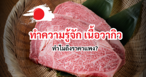 ทำความรู้จัก เนื้อวากิว