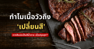 การเปลี่ยนสีของเนื้อวัว
