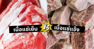 เนื้อแช่เย็น (Chilled Meat) และ เนื้อแช่แข็ง (Frozen Meat)