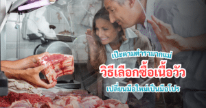 วิธีเลือกซื้อเนื้อวัว