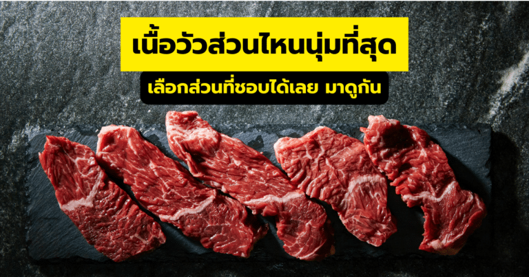 เนื้อวัวส่วนไหนนุ่มที่สุด