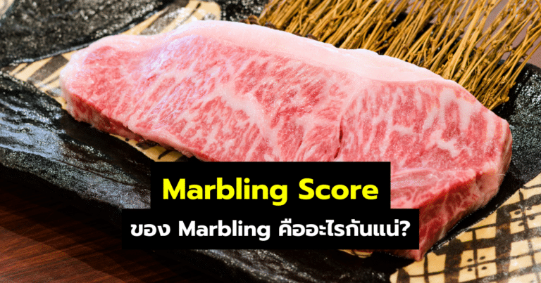 Marbling Score ของ Marbling