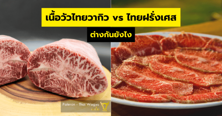 เนื้อวัวไทยวากิว กับ ไทยฝรั่งเศส ต่างกันยังไง