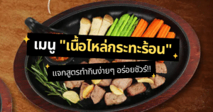 เมนู "เนื้อไหล่กระทะร้อน"