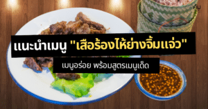 เสือร้องไห้ย่างจิ้มแจ่ว