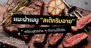 แนะนำเมนู สเต็กริบอาย พร้อมสูตรง่ายๆ ทำตามได้จริง