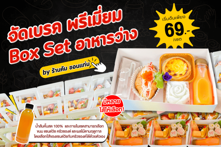 Box Set อาหารว่าง