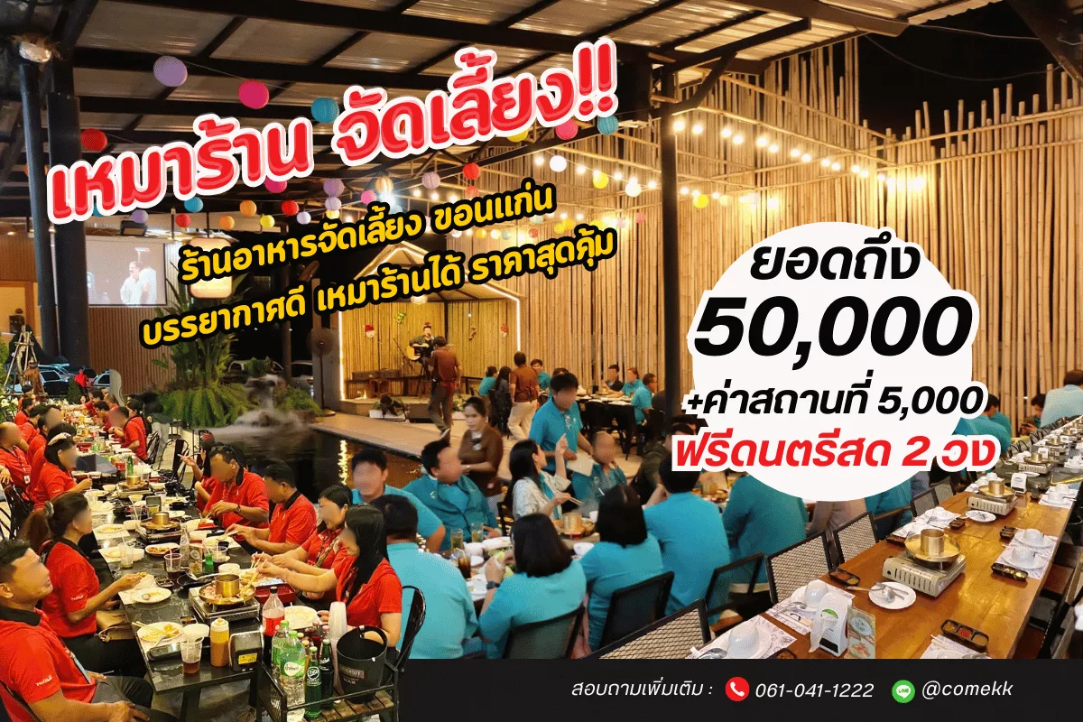 เหมาร้านอาหารจัดเลี้ยง ขอนแก่น