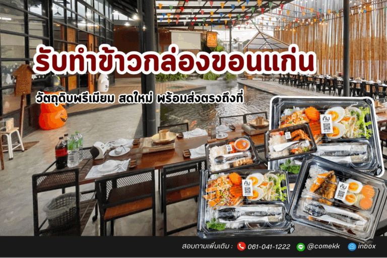 รับทำข้าวกล่องขอนแก่น, @ร้านคัม ขอนแก่น