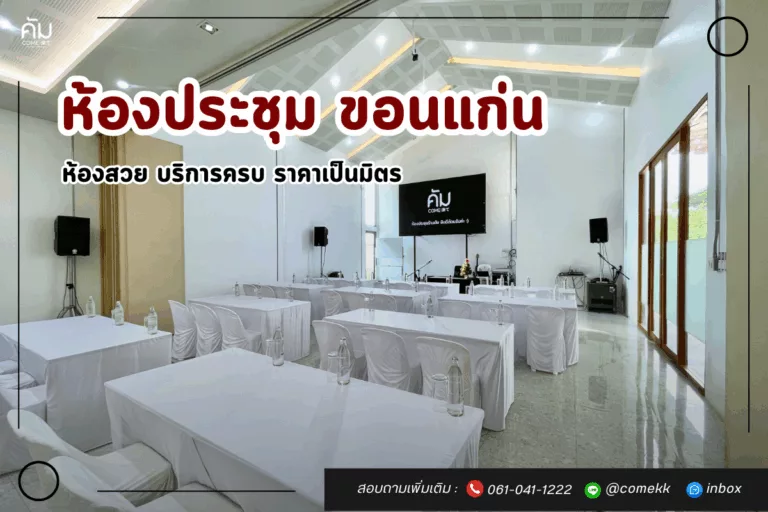 ห้องประชุม ขอนแก่น @ร้านคัม
