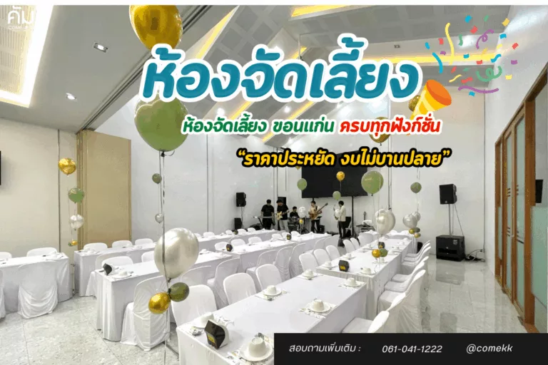 ห้องจัดเลี้ยง ขอนแก่น