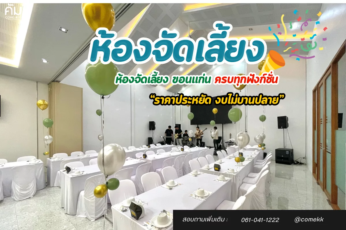 ห้องจัดเลี้ยง ขอนแก่น