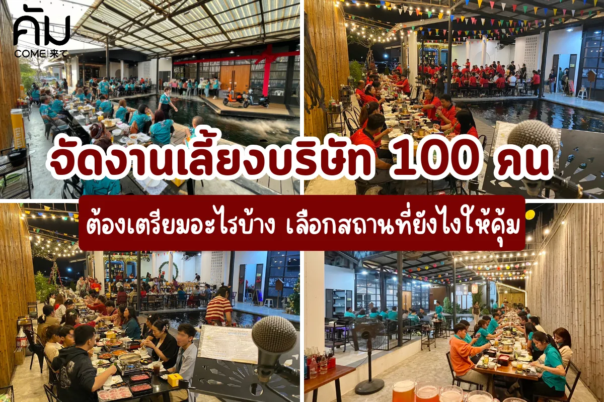วางแผนจัดงานเลี้ยงบริษัท 100 คน อย่างมืออาชีพ