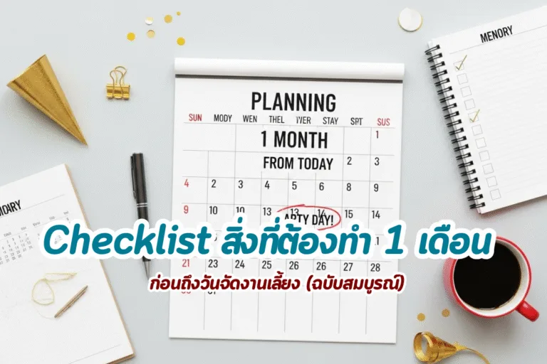 Checklist จัดงานเลี้ยง 1 เดือนล่วงหน้า