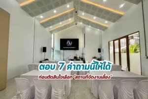 7 คำถามที่ควรถามตัวเองก่อนเลือกสถานที่จัดงาน