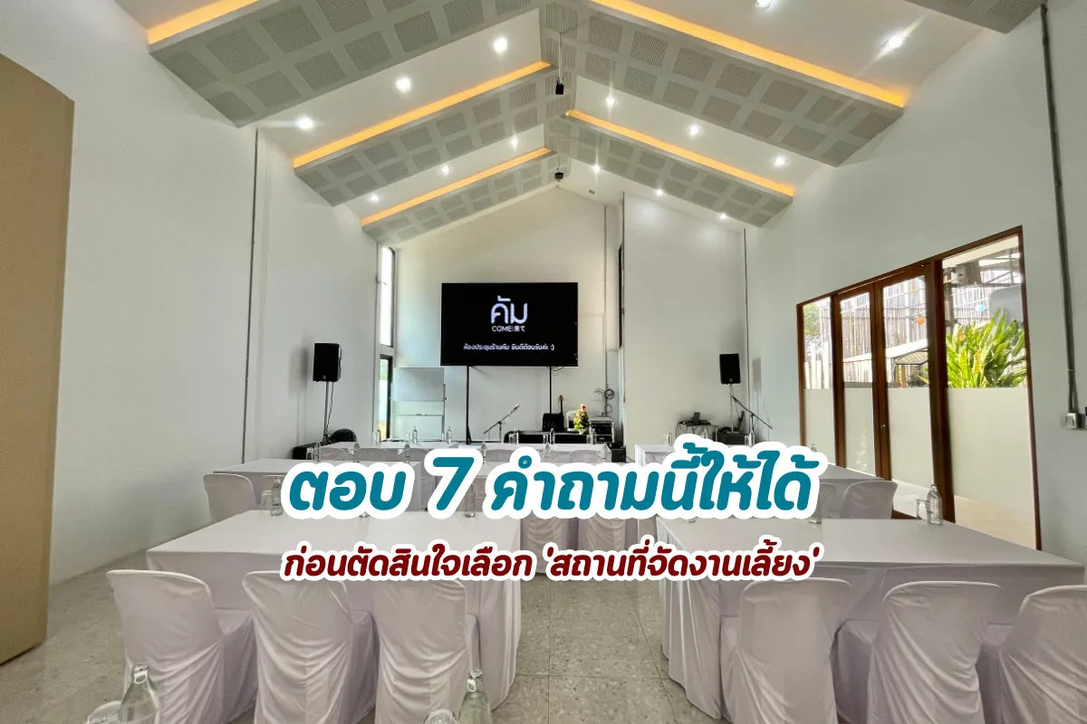 7 คำถามที่ควรถามตัวเองก่อนเลือกสถานที่จัดงาน