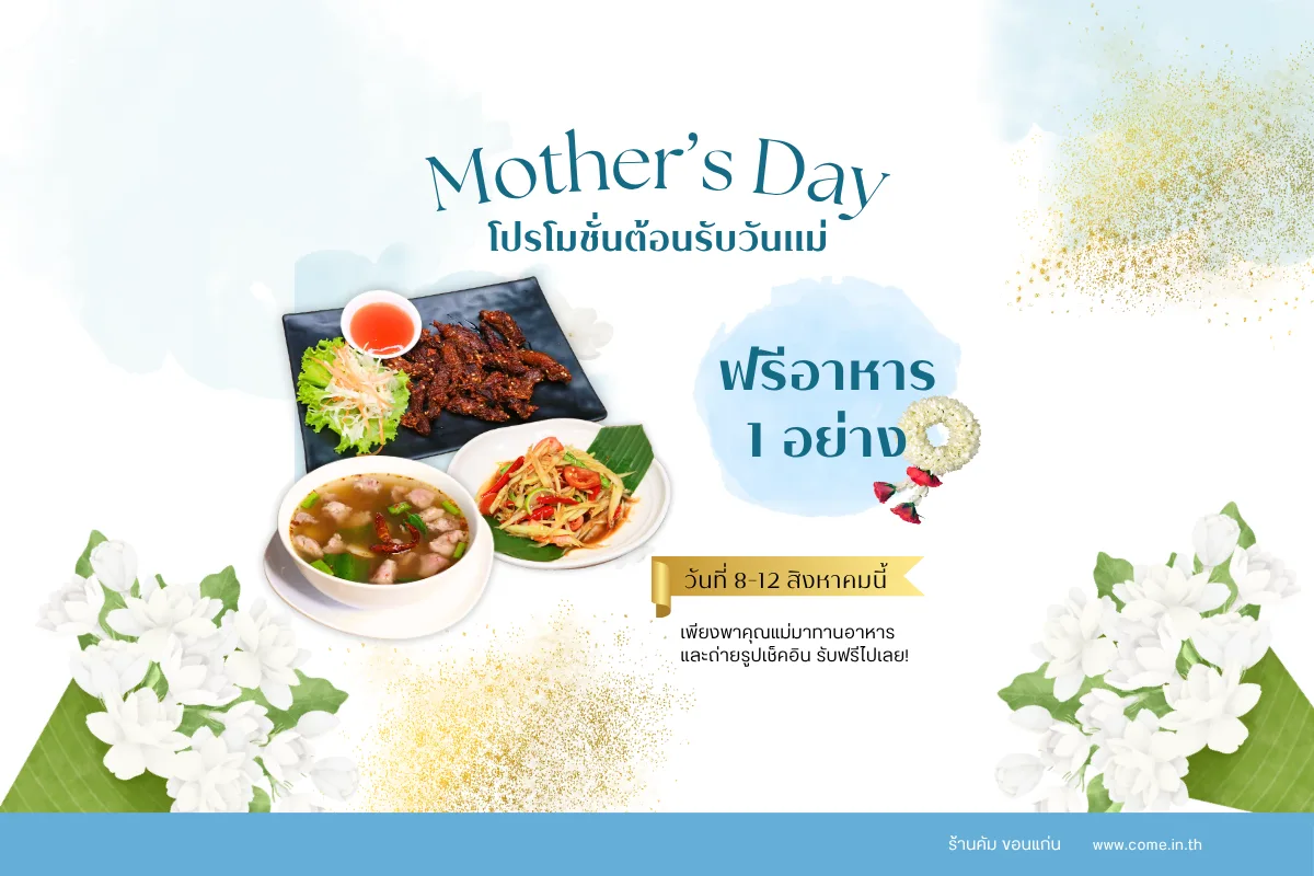 เซอร์ไพรส์วันแม่ ขอนแก่น: จัดงานเลี้ยงที่ร้านคัม