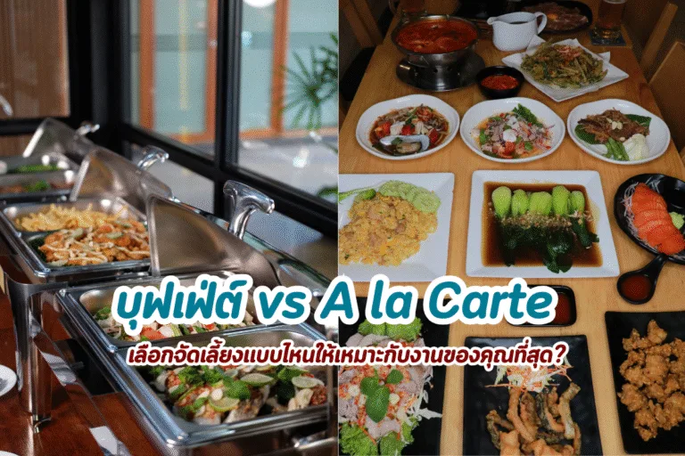 บุฟเฟ่ต์ vs A la Carte