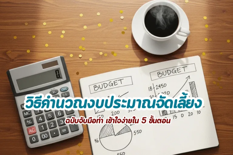 วิธีคำนวณงบประมาณจัดเลี้ยง