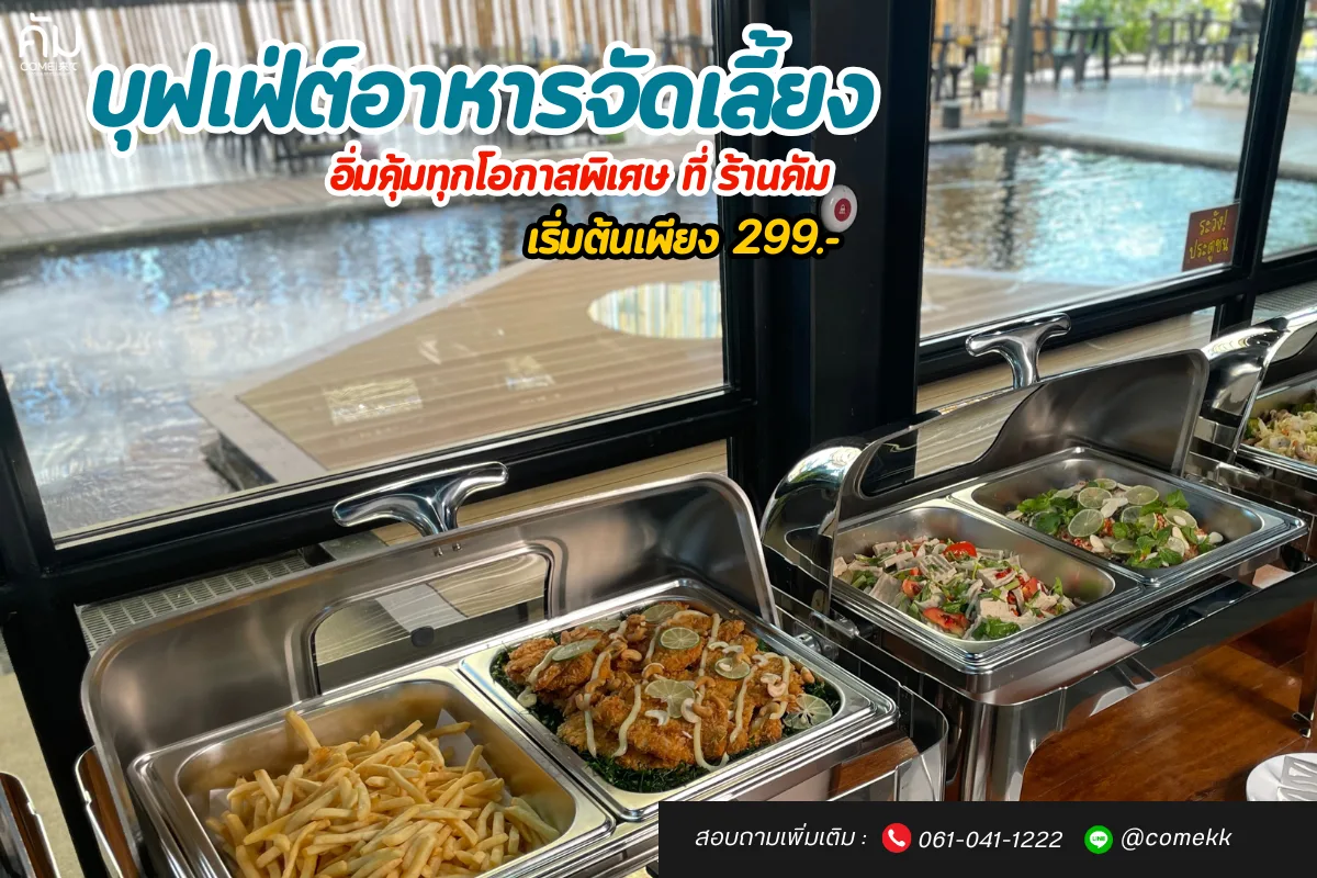บุฟเฟ่ต์จัดเลี้ยง ขอนแก่น