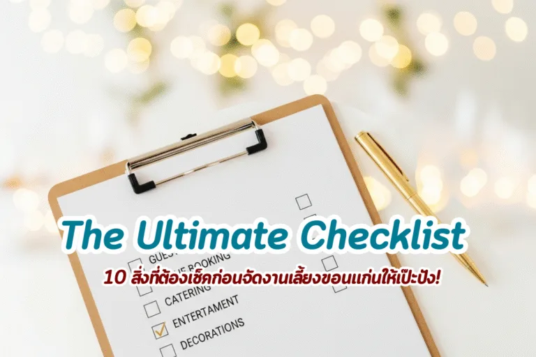 เช็คลิสต์จัดงานเลี้ยงขอนแก่นฉบับสมบูรณ์