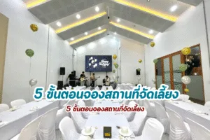 สรุปขั้นตอนการจองสถานที่จัดเลี้ยงตั้งแต่ต้นจนจบ