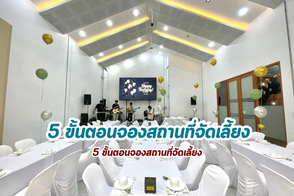 สรุปขั้นตอนการจองสถานที่จัดเลี้ยงตั้งแต่ต้นจนจบ