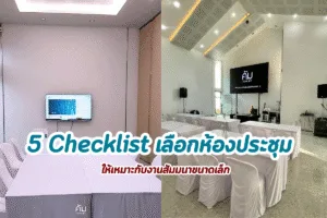 5 Checklist เลือกห้องประชุมขอนแก่นอย่างไร ให้เหมาะกับงานสัมมนาขนาดเล็ก