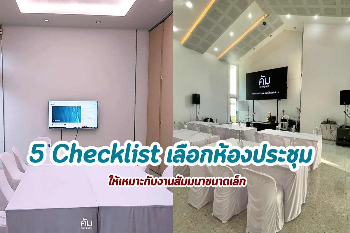 เลือกห้องประชุมขอนแก่นสำหรับสัมมนาเล็กๆ