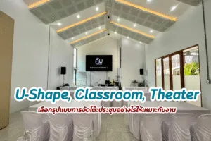 รูปแบบการจัดโต๊ะประชุม