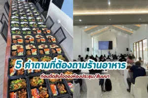 5 คำถามที่ต้องถามร้านอาหาร ก่อนตัดสินใจจองห้องประชุม/สัมมนา