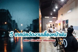 เทคนิคจัดงานเลี้ยงหน้าฝน ขอนแก่น