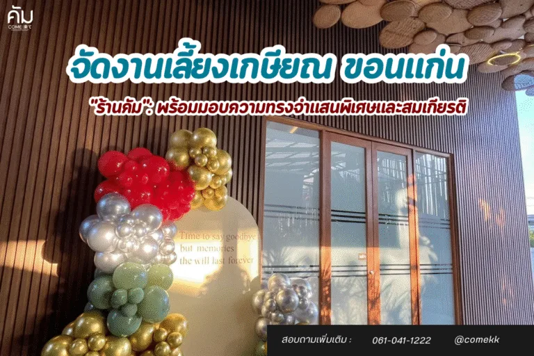 จัดงานเลี้ยงเกษียณ ขอนแก่น