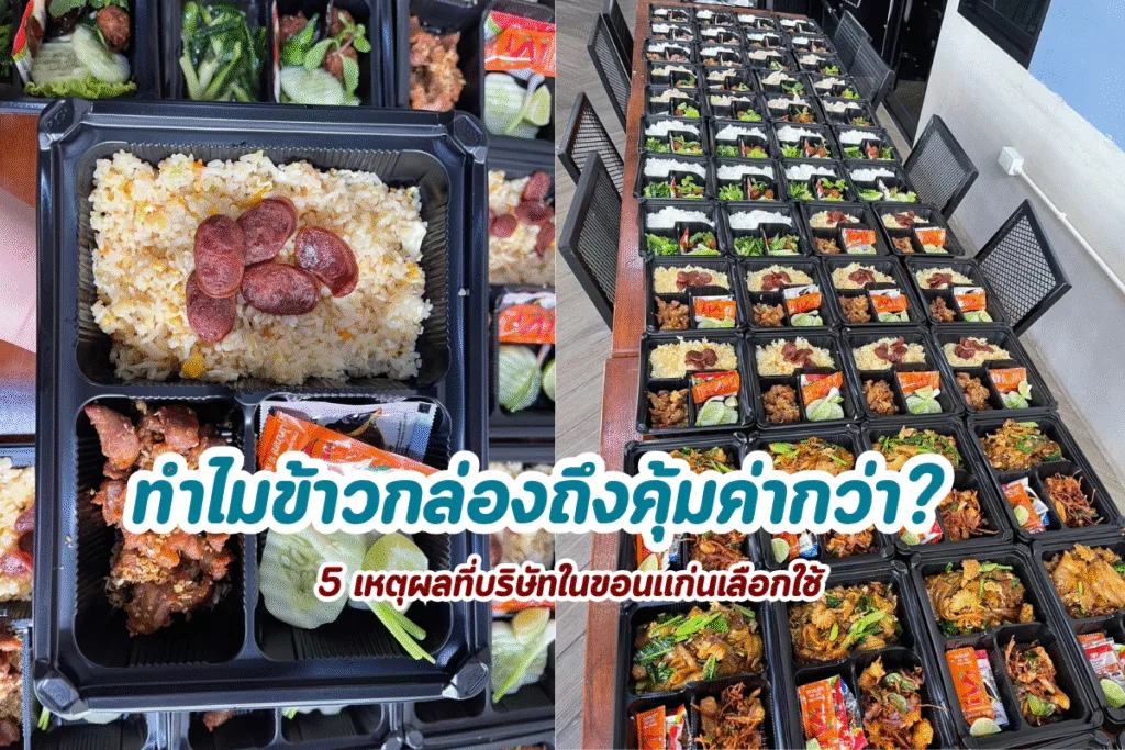 ทำไมการจัดเลี้ยงข้าวกล่องสำหรับทีมงานถึงคุ้มค่ากว่า