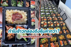 ทำไมการจัดเลี้ยงข้าวกล่องสำหรับทีมงานถึงคุ้มค่ากว่า
