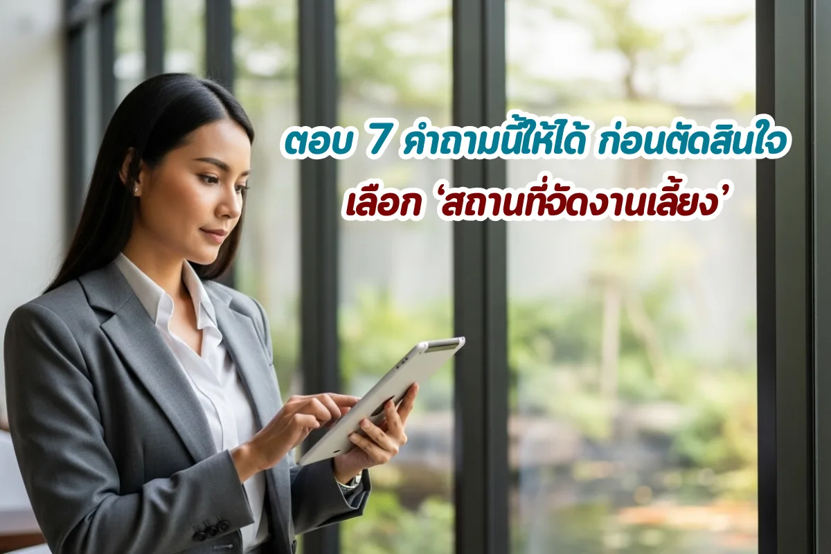 ตอบ 7 คำถามนี้ให้ได้ ก่อนตัดสินใจเลือก ‘สถานที่จัดงานเลี้ยง’