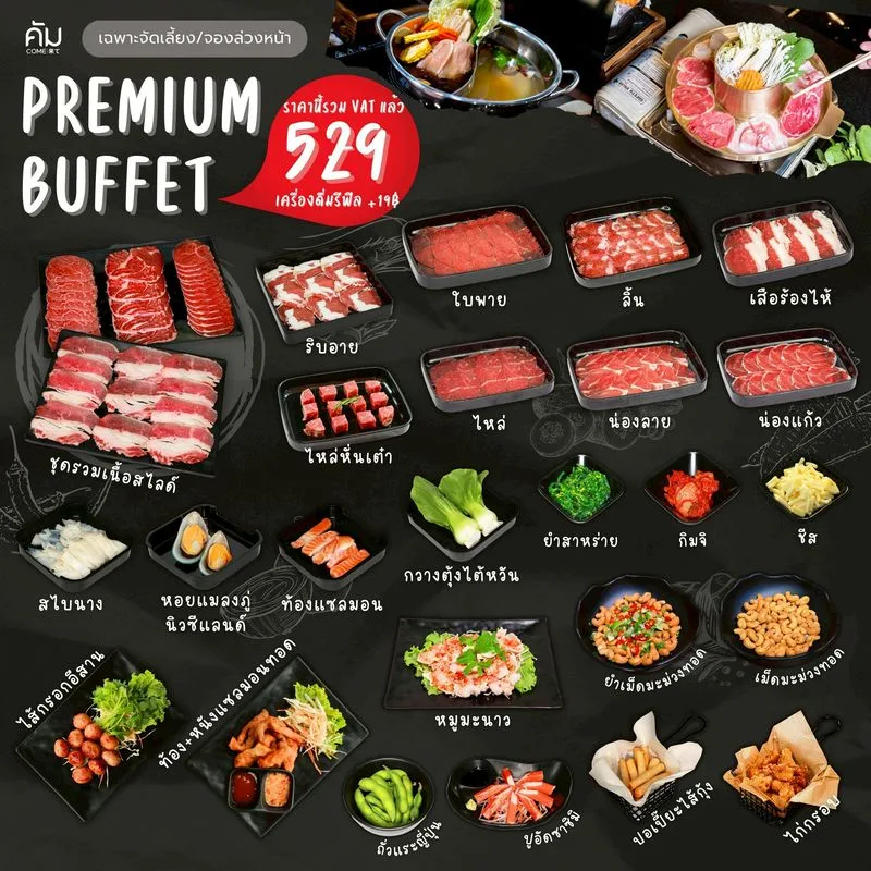 บุฟเฟ่ต์เนื้อโคขุนพรีเมียม (Premium Buffet) ปิ้งย่าง ชาบู ร้านคัม ขอนแก่น