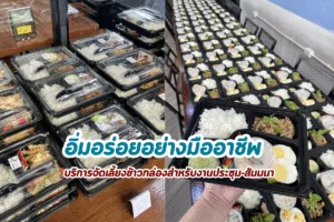 ข้าวกล่องขอนแก่น สำหรับจัดเลี้ยงงานประชุม สัมมนา