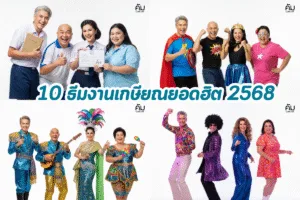 เปิดลิสต์ 10 ธีมงานเกษียณยอดฮิต 2568 เนรมิตห้องจัดเลี้ยงให้เป็นความทรงจำสุดพิเศษ