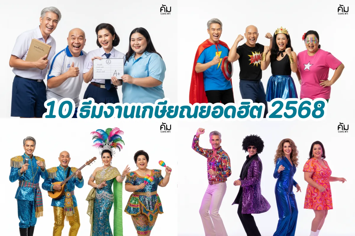 10 ธีมงานเกษียณยอดฮิต 2568