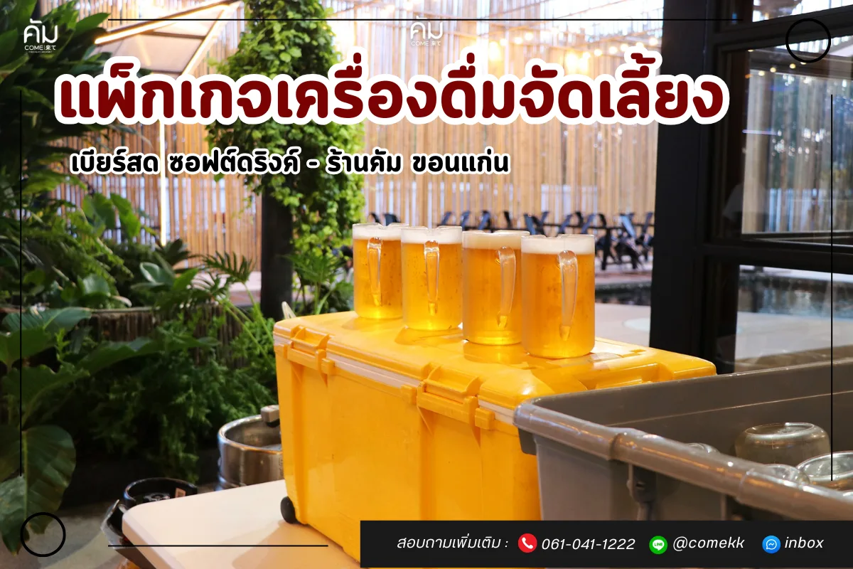เครื่องดื่มสำหรับงานจัดเลี้ยงและปาร์ตี้ส่วนตัว ร้านคัม ขอนแก่น