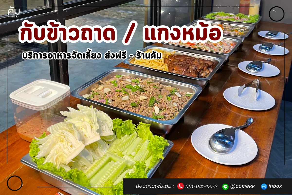 บริการกับข้าวถาดขอนแก่น สำหรับงานจัดเลี้ยง โดยร้านคัม