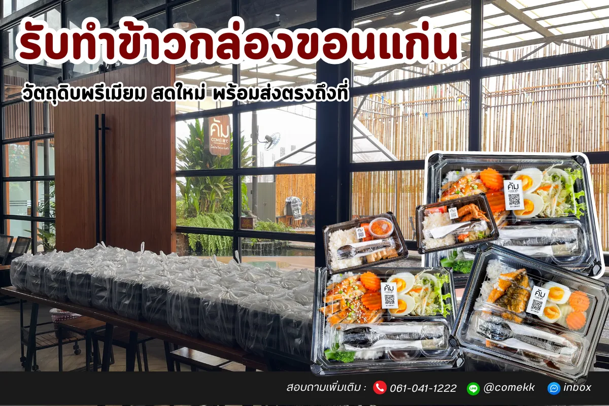 ภาพรวมบริการรับทำข้าวกล่องขอนแก่นโดยร้านคัม แสดงตัวอย่างเมนูพรีเมียมหลากหลายสำหรับงานประชุม และภาพการเตรียมจัดส่งออเดอร์จำนวนมาก