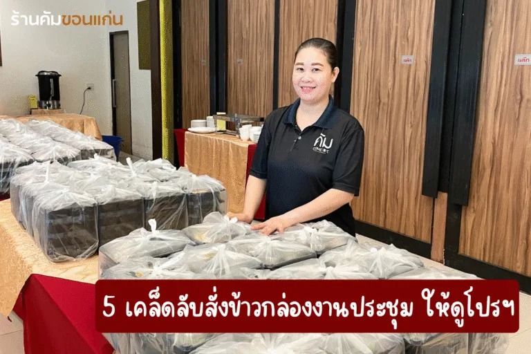 5 เคล็ดลับสั่งข้าวกล่องสำหรับงานประชุมให้ดูโปรฯ โดยทีมงานร้านคัม ขอนแก่น ผู้เชี่ยวชาญด้านอาหารจัดเลี้ยง