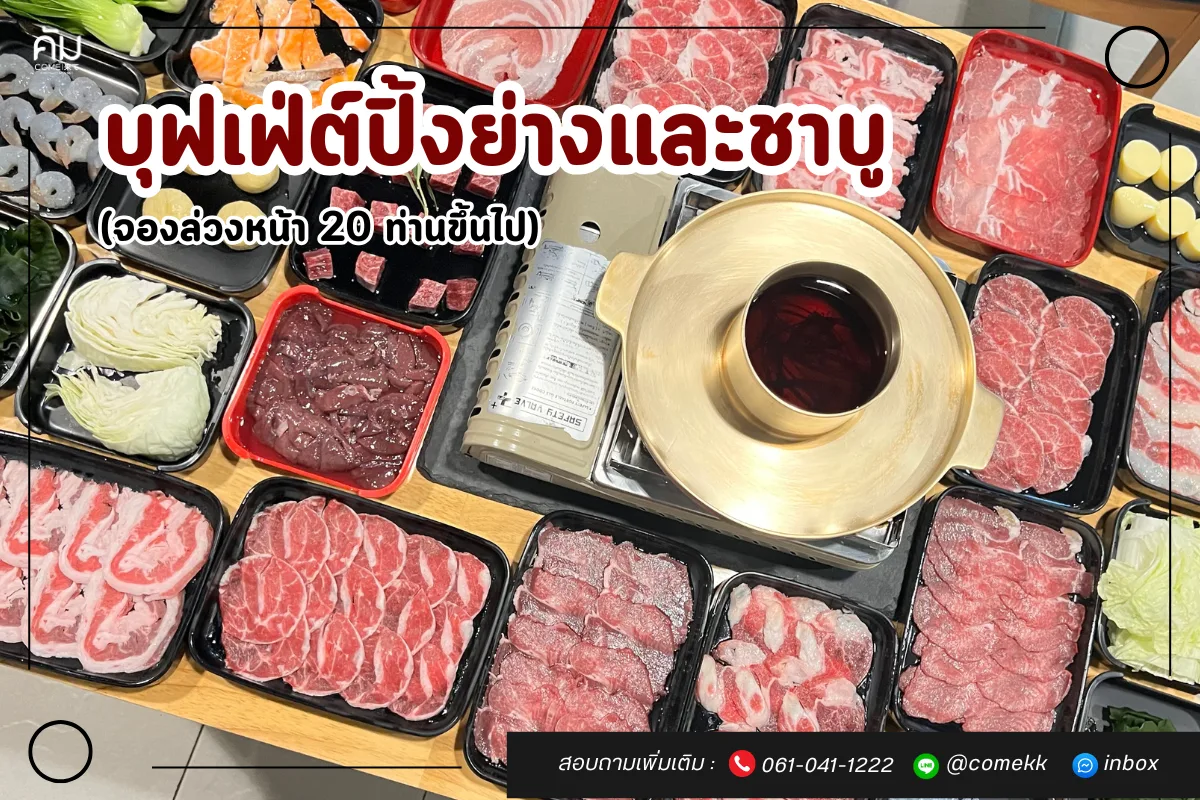 จัดเลี้ยงบุฟเฟ่ต์ปิ้งย่างขอนแก่น ชาบู เนื้อโคขุนโพนยางคำ ร้านคัม