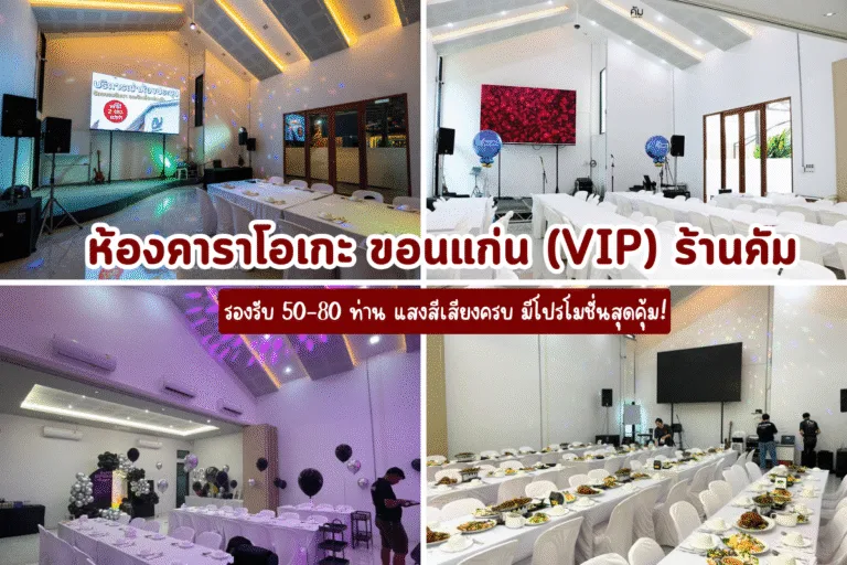 ภาพรวมห้องคาราโอเกะ VIP ร้านคัม ขอนแก่น สำหรับปาร์ตี้ 50-80 ท่าน ใกล้บึงหนองโคตร มีจอ LED แสงสีเสียงครบครัน และบริการอาหารจัดเลี้ยง