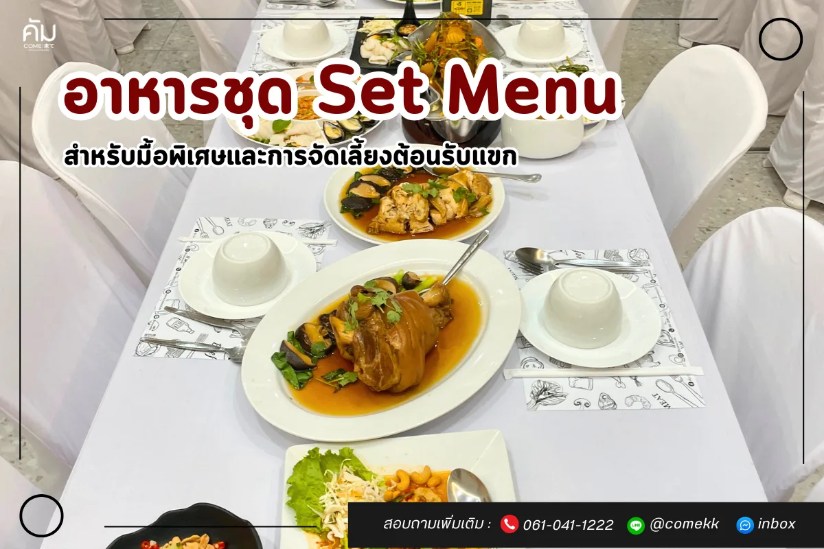 อาหารเซ็ต 8 อย่าง (Thai Set Menu) ร้านคัม ขอนแก่น