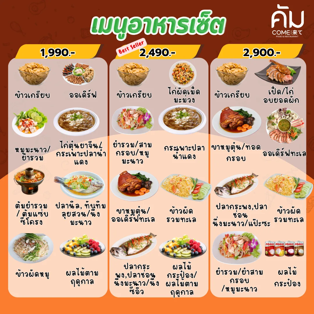 เมนูอาหารเซ็ต (Set Menu ไทย) สำหรับ 6-8 ท่าน ที่ ร้านคัม ขอนแก่น
