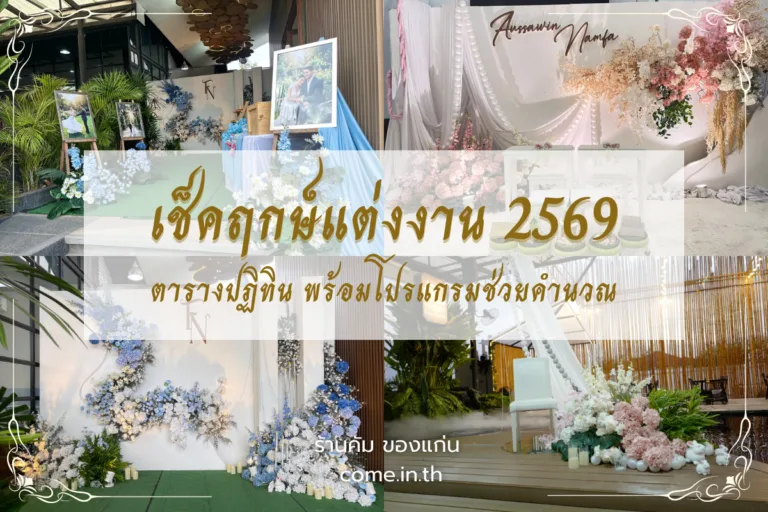 รูปปกบทความ ฤกษ์แต่งงาน 2569 พร้อมภาพบรรยากาศสถานที่จัดงานแต่งงานครบวงจร โดย ร้านคัม ขอนแก่น