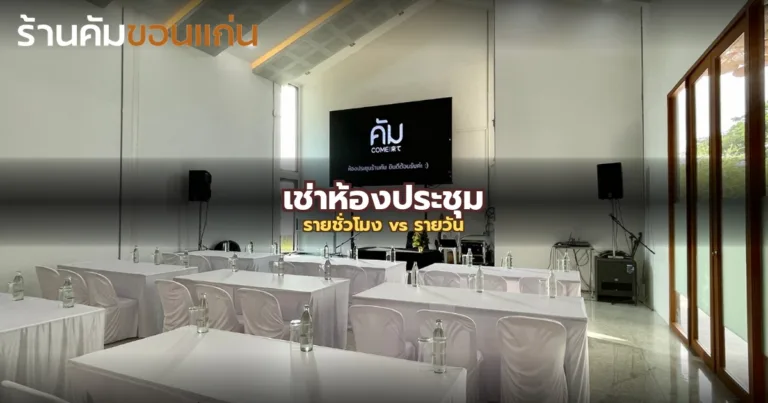 เช่าห้องประชุมรายชั่วโมง vs รายวัน: เลือกแบบไหนคุ้มกว่า? (คำนวณให้ดูจริง)